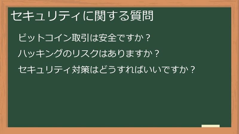 セキュリティに関する質問