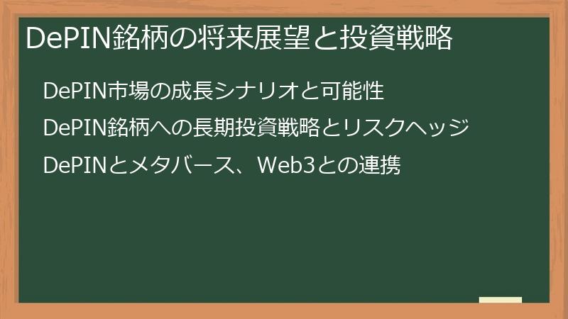 DePIN銘柄の将来展望と投資戦略