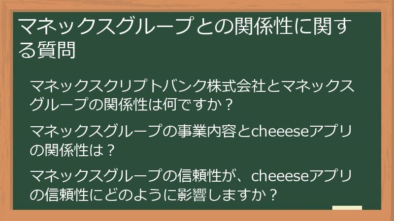 マネックスグループとの関係性に関する質問
