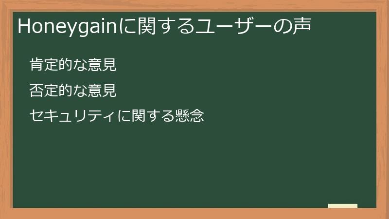 Honeygainに関するユーザーの声