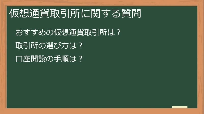 仮想通貨取引所に関する質問