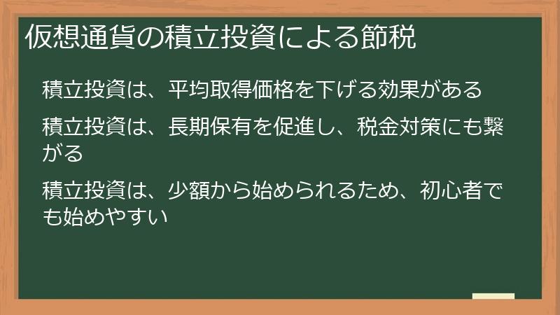 仮想通貨の積立投資による節税