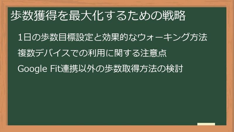 歩数獲得を最大化するための戦略