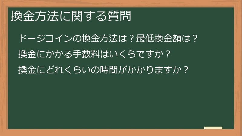換金方法に関する質問