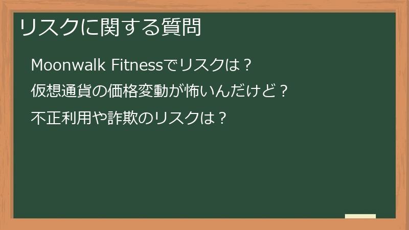 リスクに関する質問