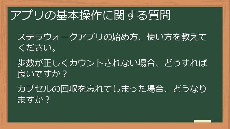 アプリの基本操作に関する質問