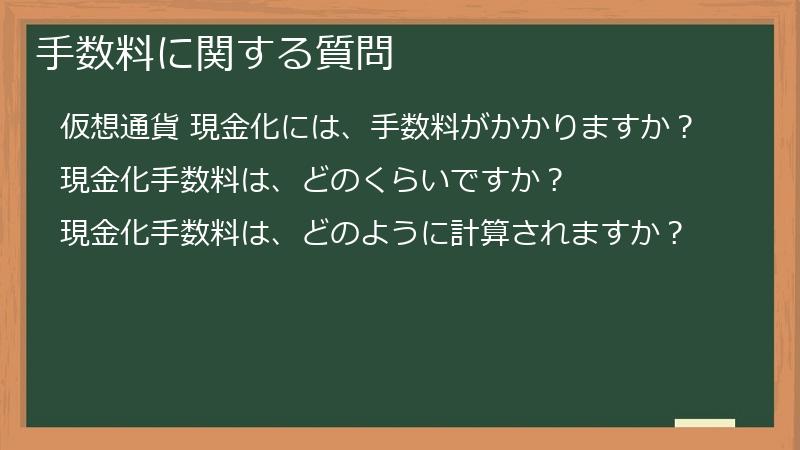 手数料に関する質問