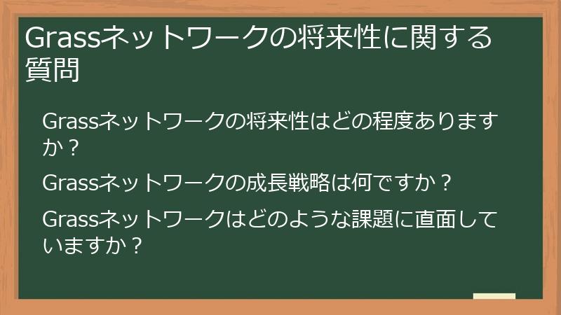 Grassネットワークの将来性に関する質問