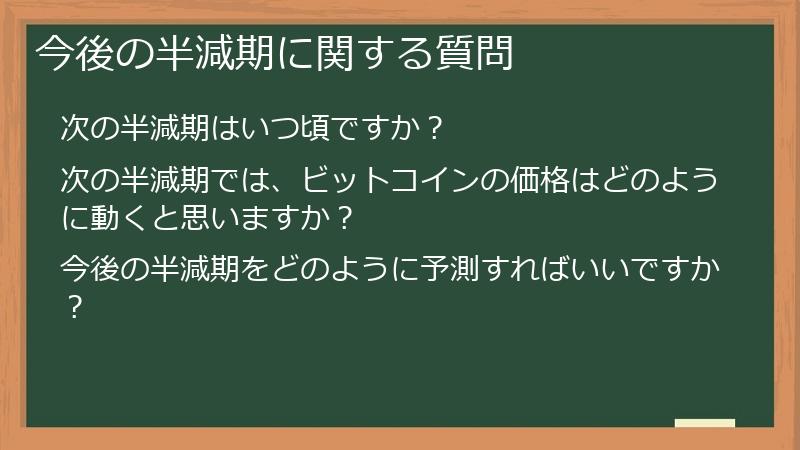 今後の半減期に関する質問