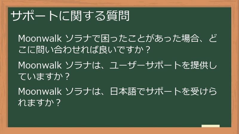 サポートに関する質問