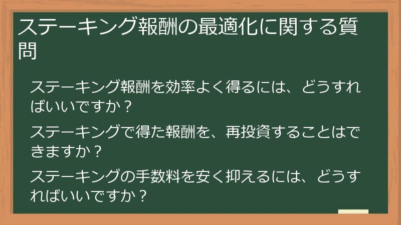ステーキング報酬の最適化に関する質問