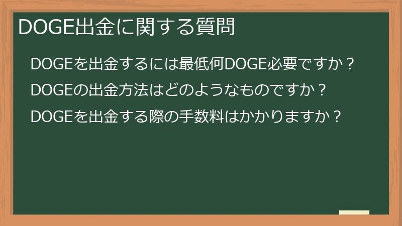 DOGE出金に関する質問