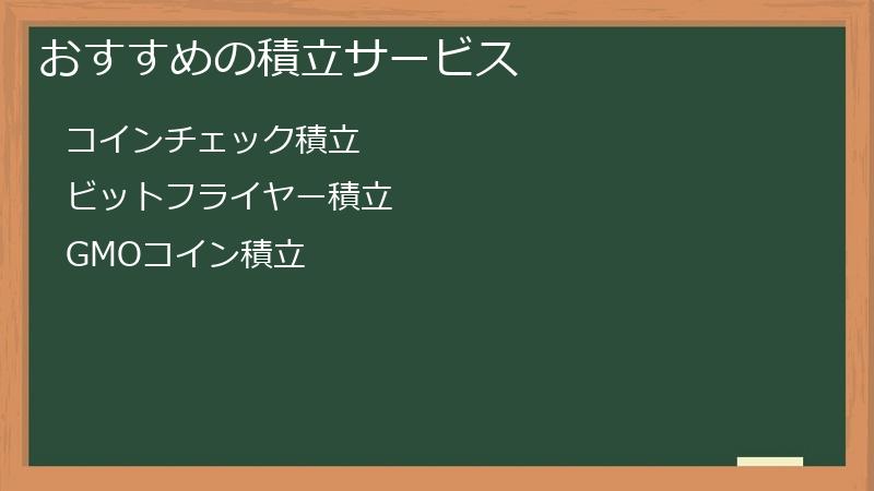 おすすめの積立サービス