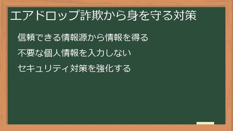 エアドロップ詐欺から身を守る対策