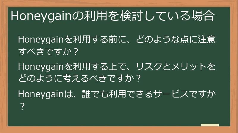 Honeygainの利用を検討している場合