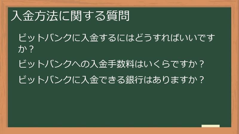 入金方法に関する質問