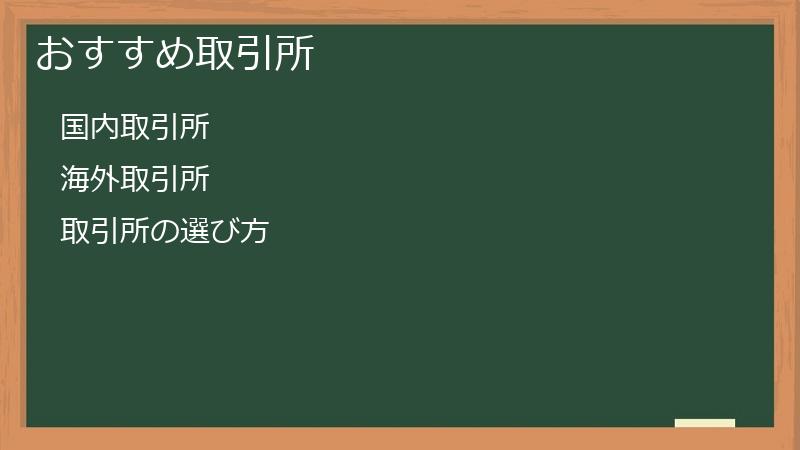 おすすめ取引所