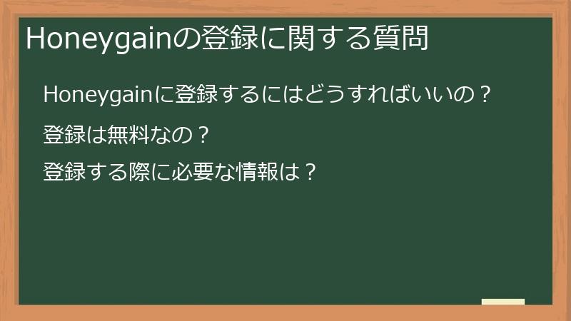 Honeygainの登録に関する質問
