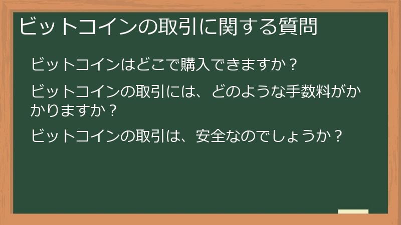 ビットコインの取引に関する質問