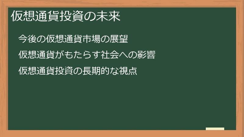 仮想通貨投資の未来