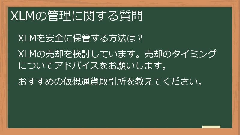 XLMの管理に関する質問