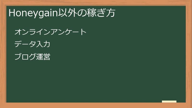 Honeygain以外の稼ぎ方