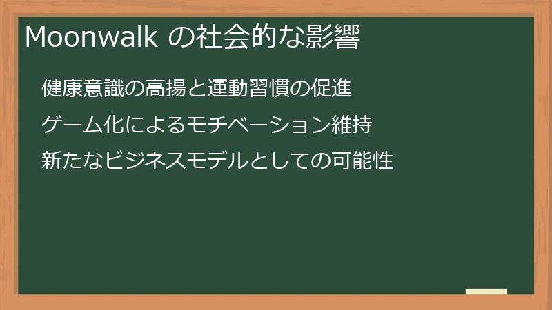 Moonwalk の社会的な影響