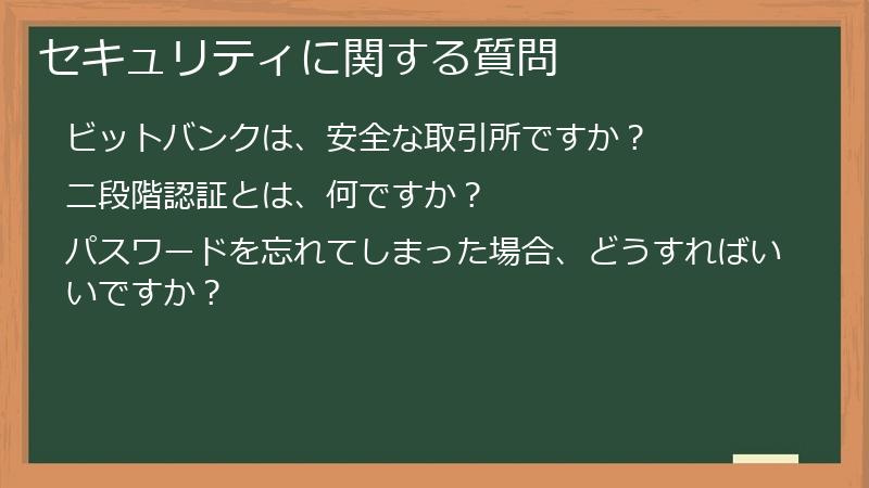 セキュリティに関する質問