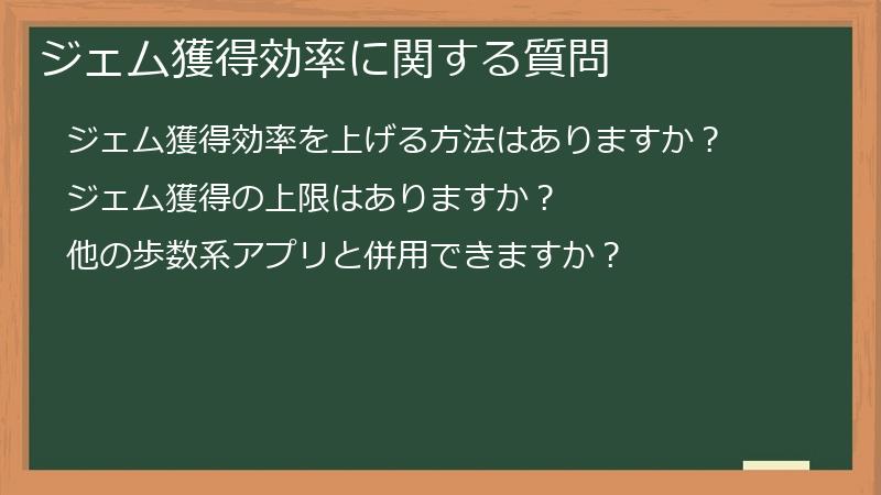 ジェム獲得効率に関する質問