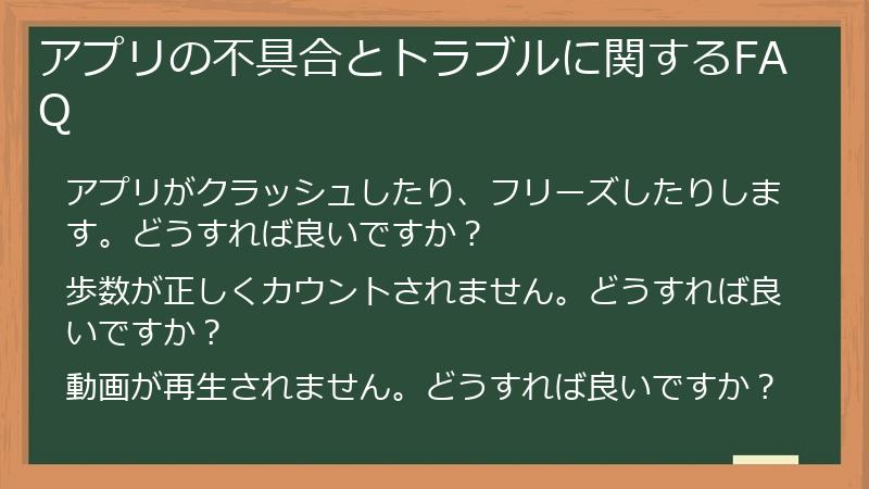 アプリの不具合とトラブルに関するFAQ
