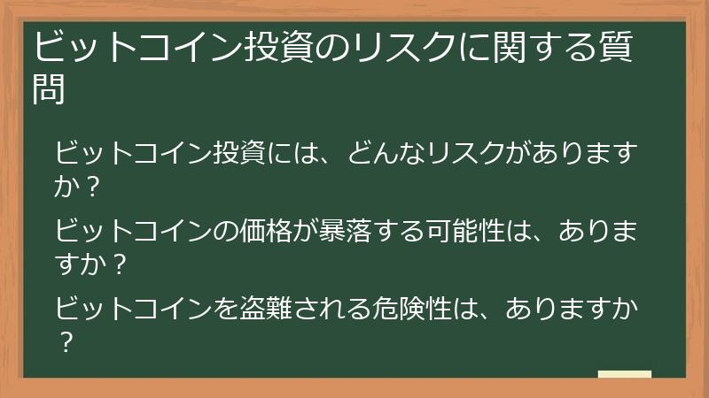 ビットコイン投資のリスクに関する質問