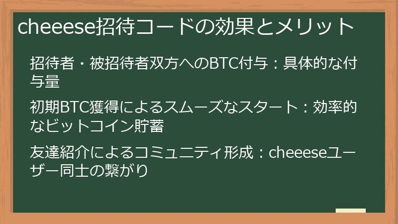 cheeese招待コードの効果とメリット