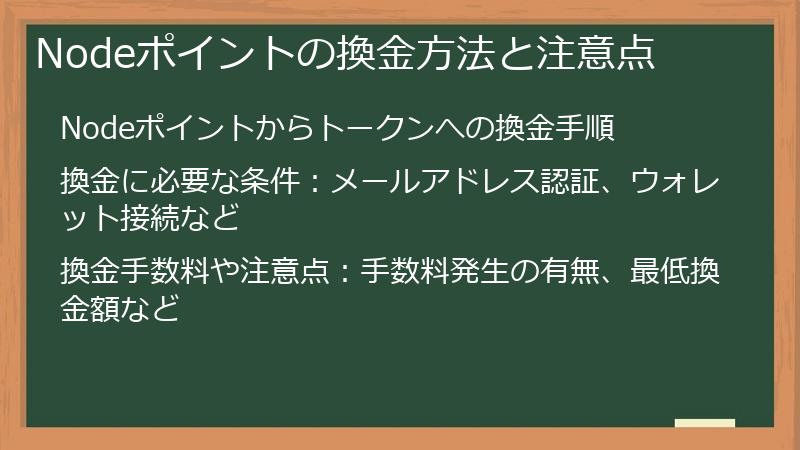 Nodeポイントの換金方法と注意点