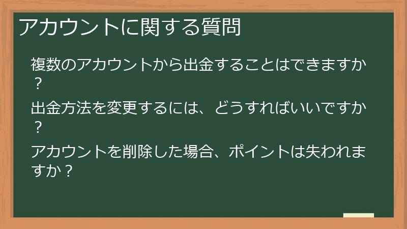 アカウントに関する質問