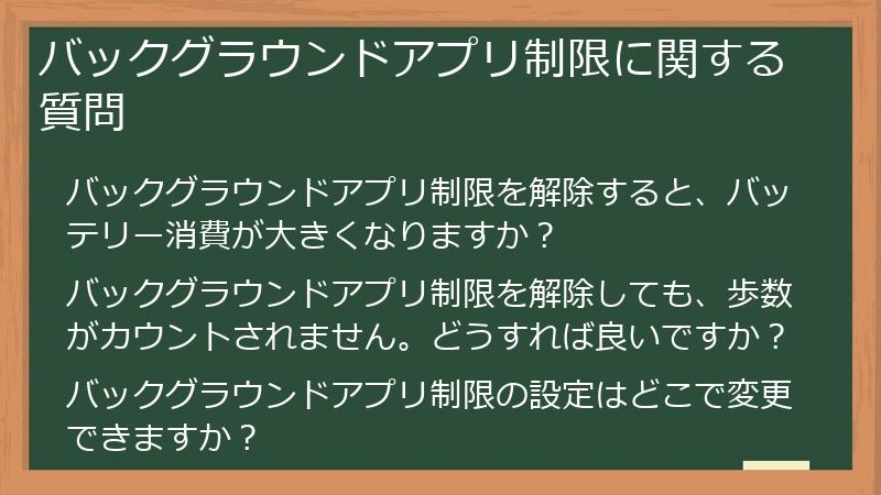 バックグラウンドアプリ制限に関する質問