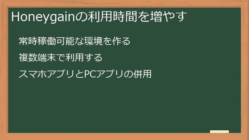Honeygainの利用時間を増やす