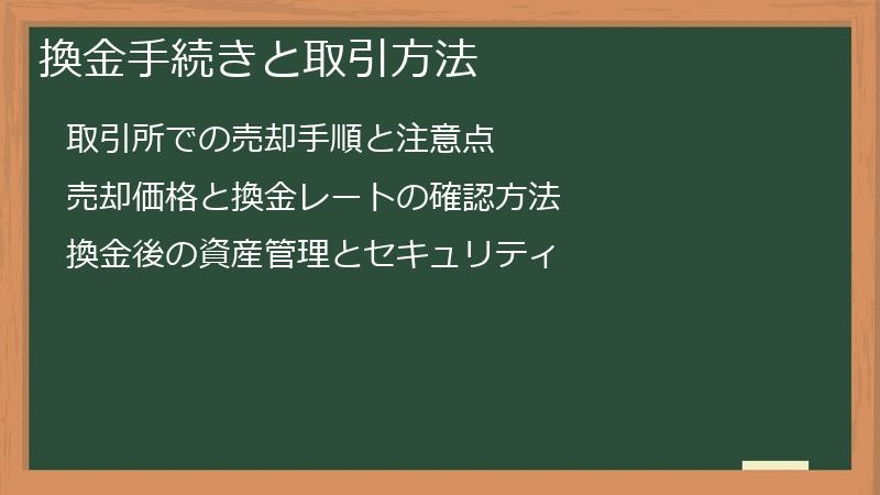 換金手続きと取引方法
