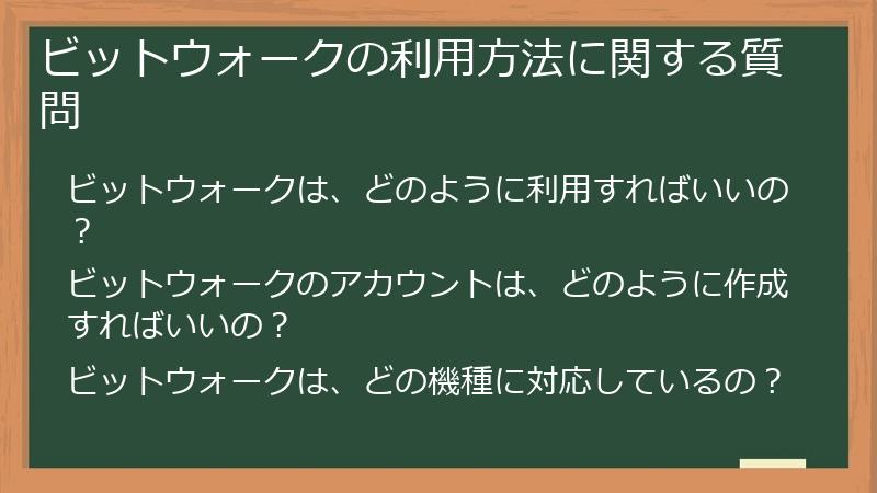 ビットウォークの利用方法に関する質問