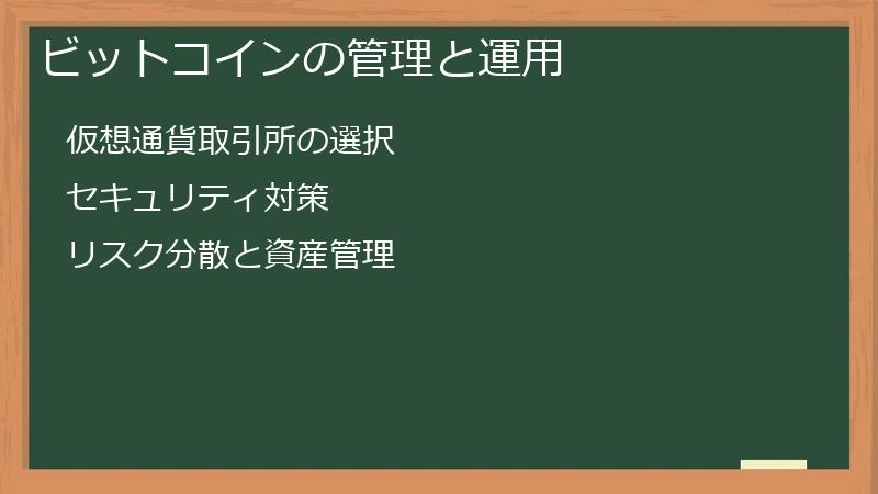 ビットコインの管理と運用