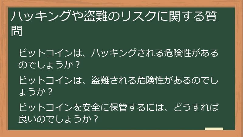 ハッキングや盗難のリスクに関する質問
