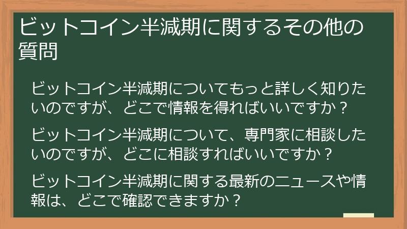 ビットコイン半減期に関するその他の質問