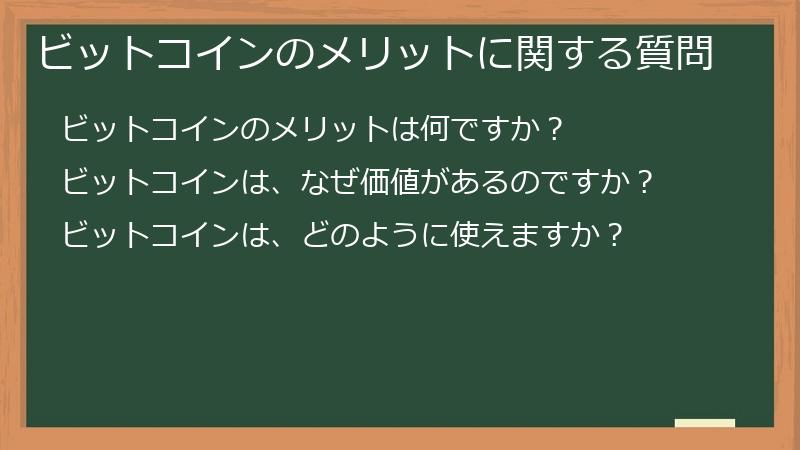 ビットコインのメリットに関する質問