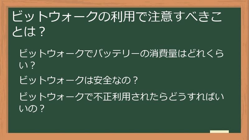 ビットウォークの利用で注意すべきことは？