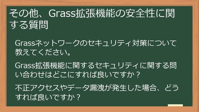 その他、Grass拡張機能の安全性に関する質問