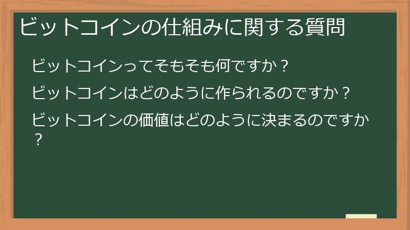 ビットコインの仕組みに関する質問