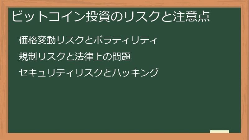 ビットコイン投資のリスクと注意点