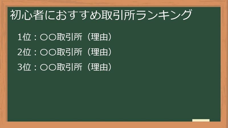 初心者におすすめ取引所ランキング