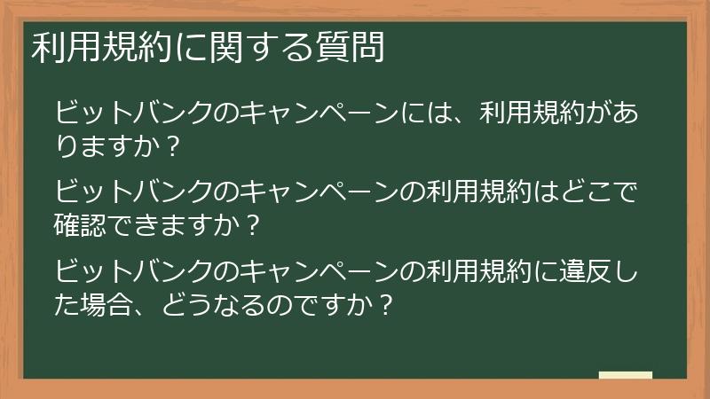 利用規約に関する質問