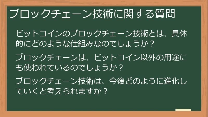 ブロックチェーン技術に関する質問