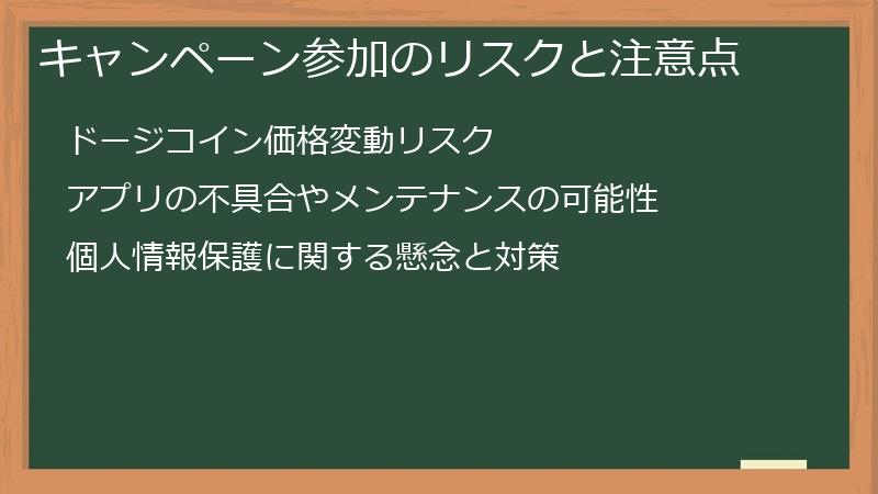 キャンペーン参加のリスクと注意点
